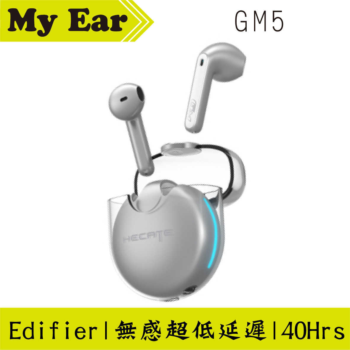 Edifier GM5 銀 超低延遲 電競 無線藍芽耳機 | My Ear 耳機專門店