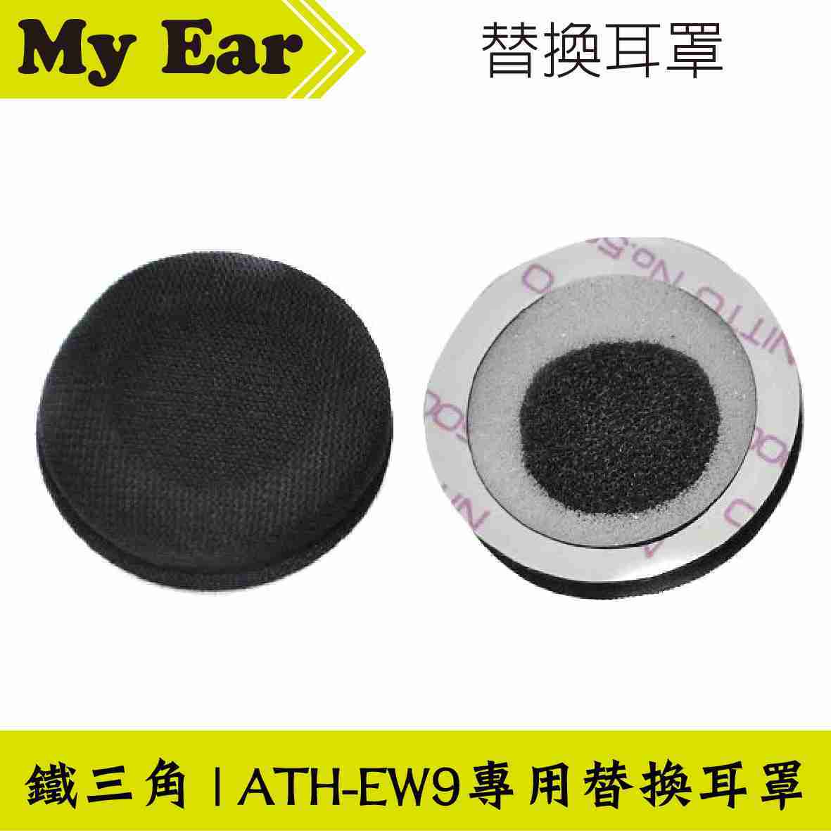 鐵三角 HP-EW9 ATH-EW9 專用 海綿 替換耳罩 | My Ear耳機專門店