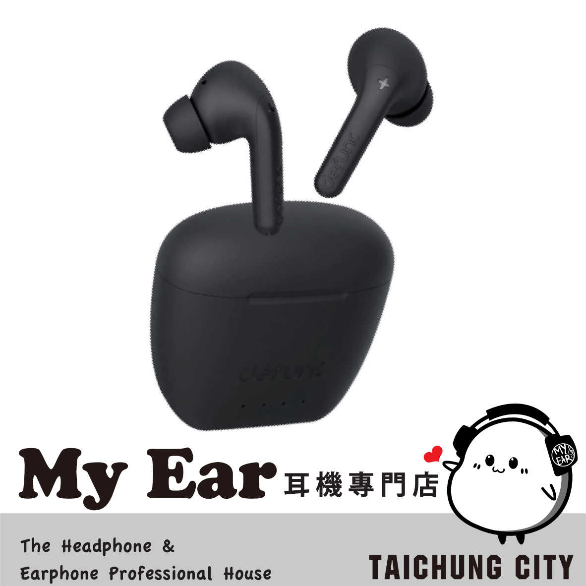 Defunc True Audio 黑色 低延遲 耳機定位 真無線 藍牙耳機 | My Ear 耳機專門店