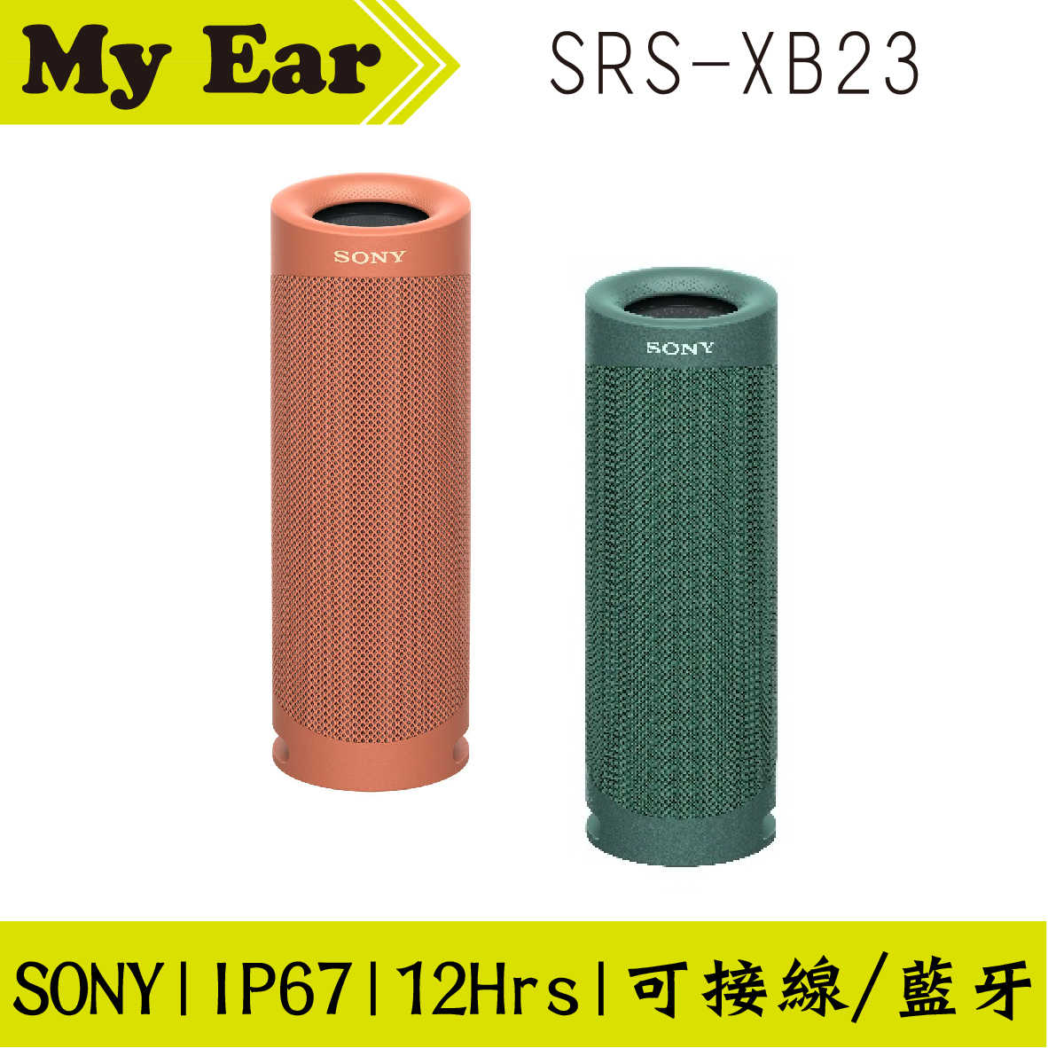 SONY 索尼 SRS-XB23 可攜式 防水 無線 藍牙喇叭 | My Ear 耳機專門店