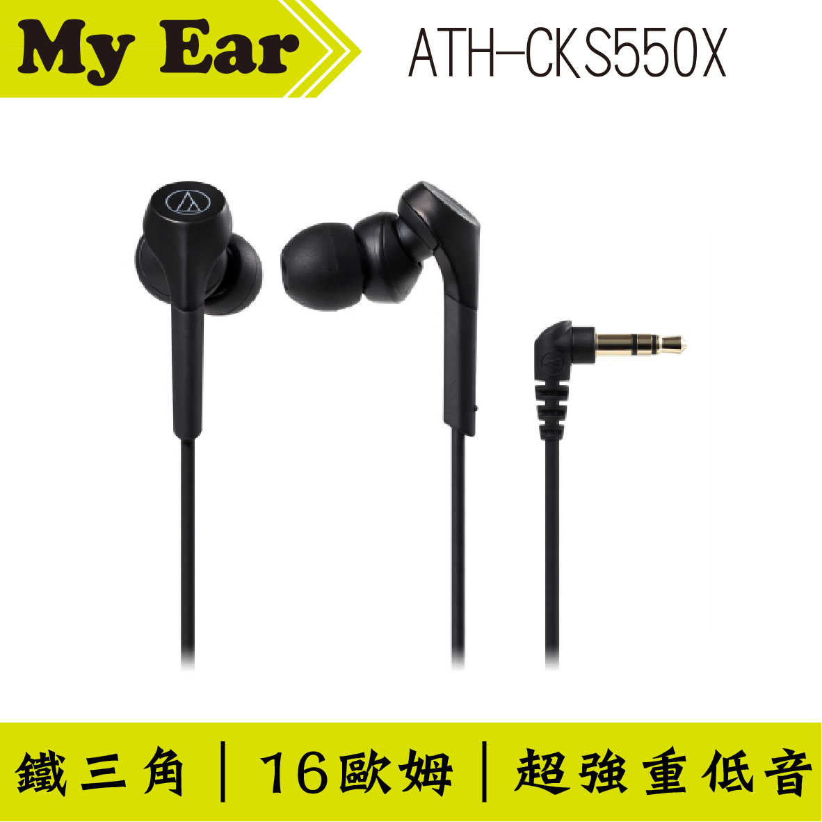 鐵三角 ATH-CKS550X 黑色 重低音 耳道式耳機｜My Ear 耳機專門店