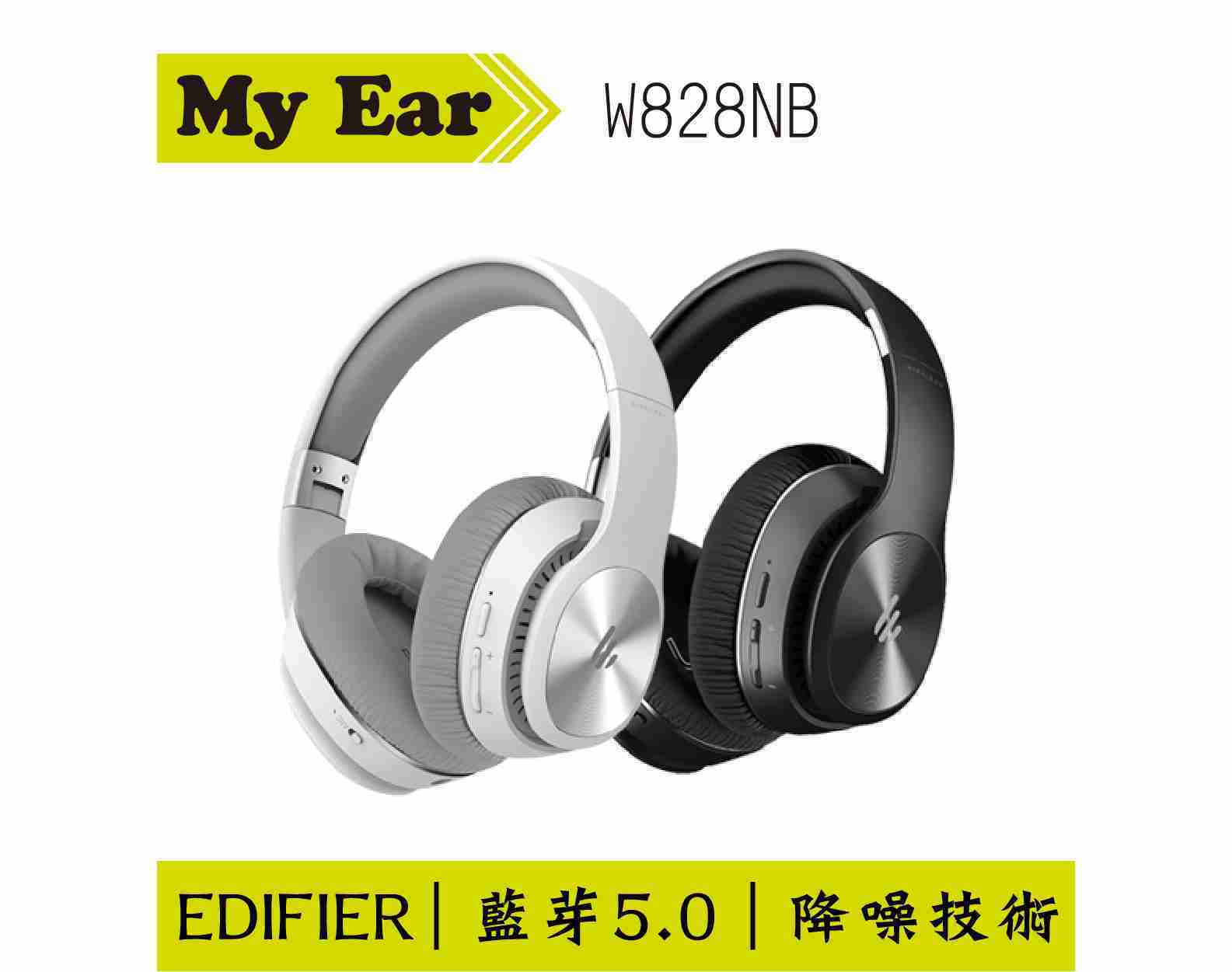 Edifier 漫步者 W828NB 耳罩式 無線降噪藍芽耳機 雙色 | My Ear 耳機專門店