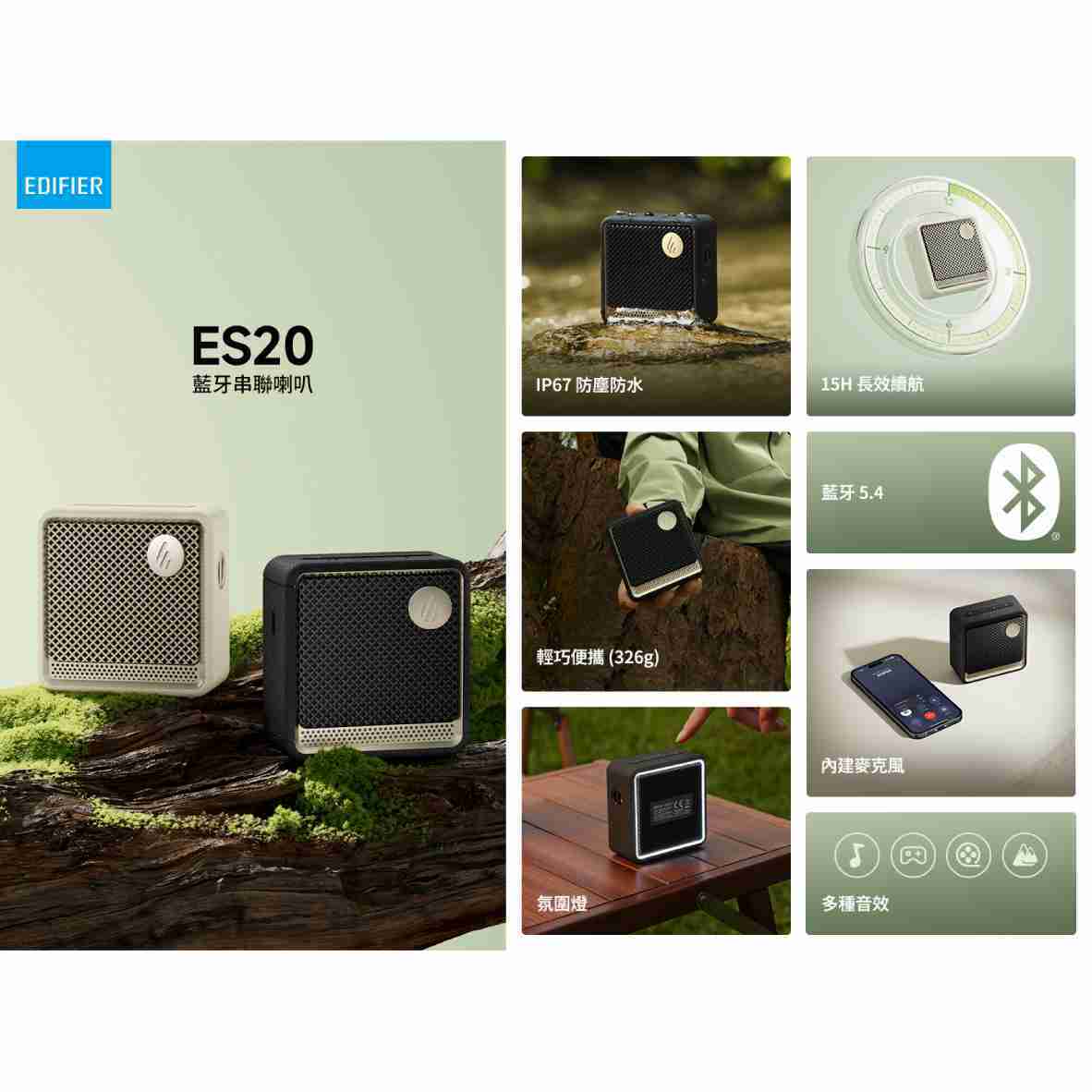 EDIFIER 漫步者 ES20 內建麥克風 燈光模式 IP67 藍牙串聯喇叭 | My Ear 耳機專門店