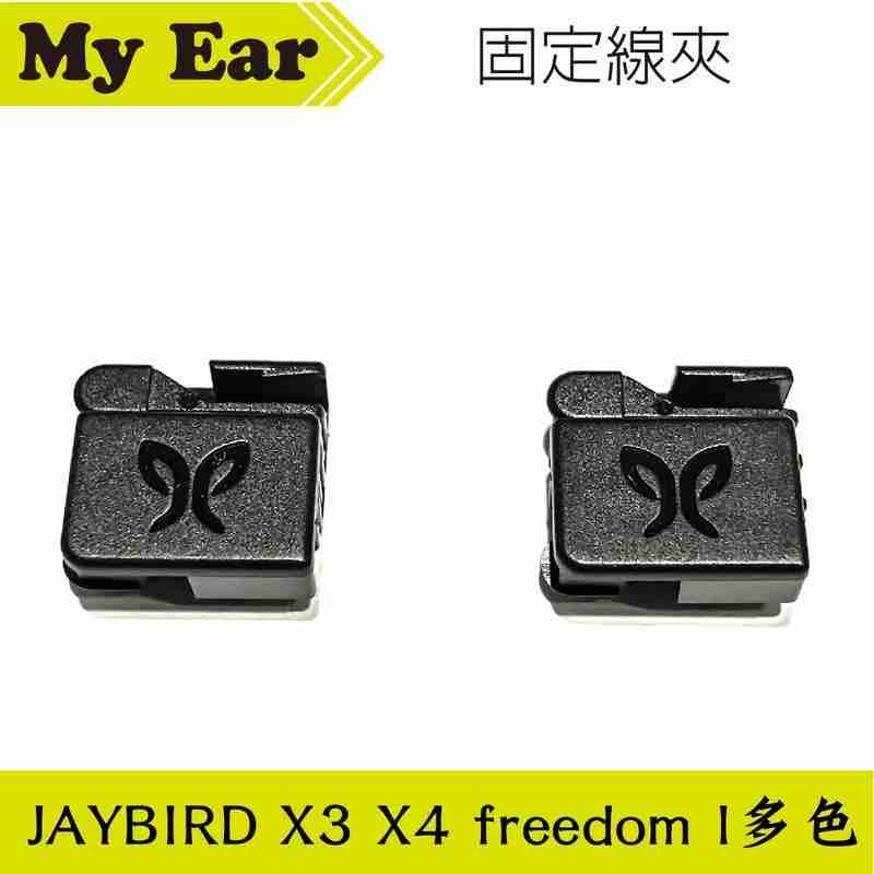 JAYBIRD X3 X4 freedom 一組2入 原廠 線夾領夾 | My Ear 耳機專門店