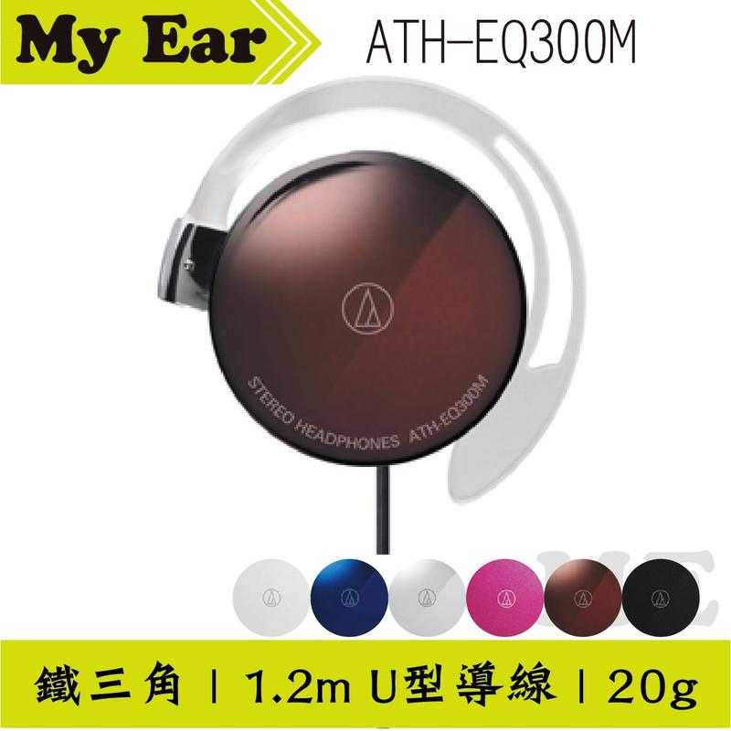 公司貨 鐵三角 ATH-EQ300M 耳掛式耳機 粉紅色 輕薄｜My Ear耳機專門店