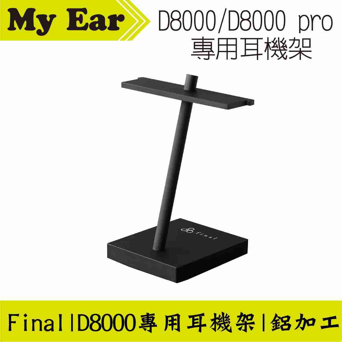 Final D8000 D8000 pro 專用 耳機架 | My Ear耳機專門店