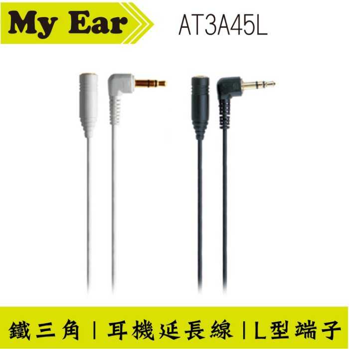 鐵三角 AT3A45L L頭耳機延長線 雙色 1M | My Ear 耳機專門店