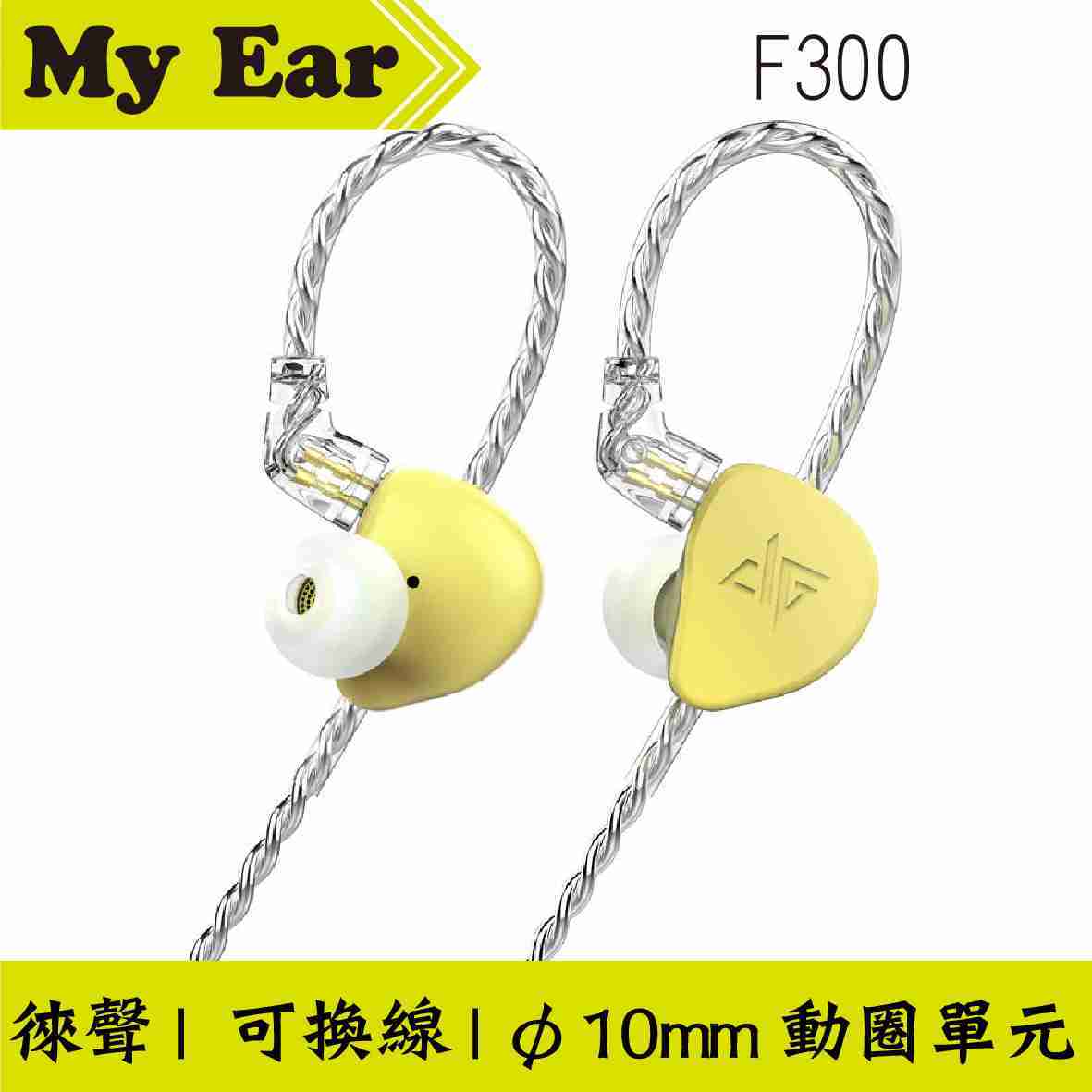 Auglamour 徠聲 F300 四色可選 可換線 動圈單元 入耳式 | My Ear耳機專門店