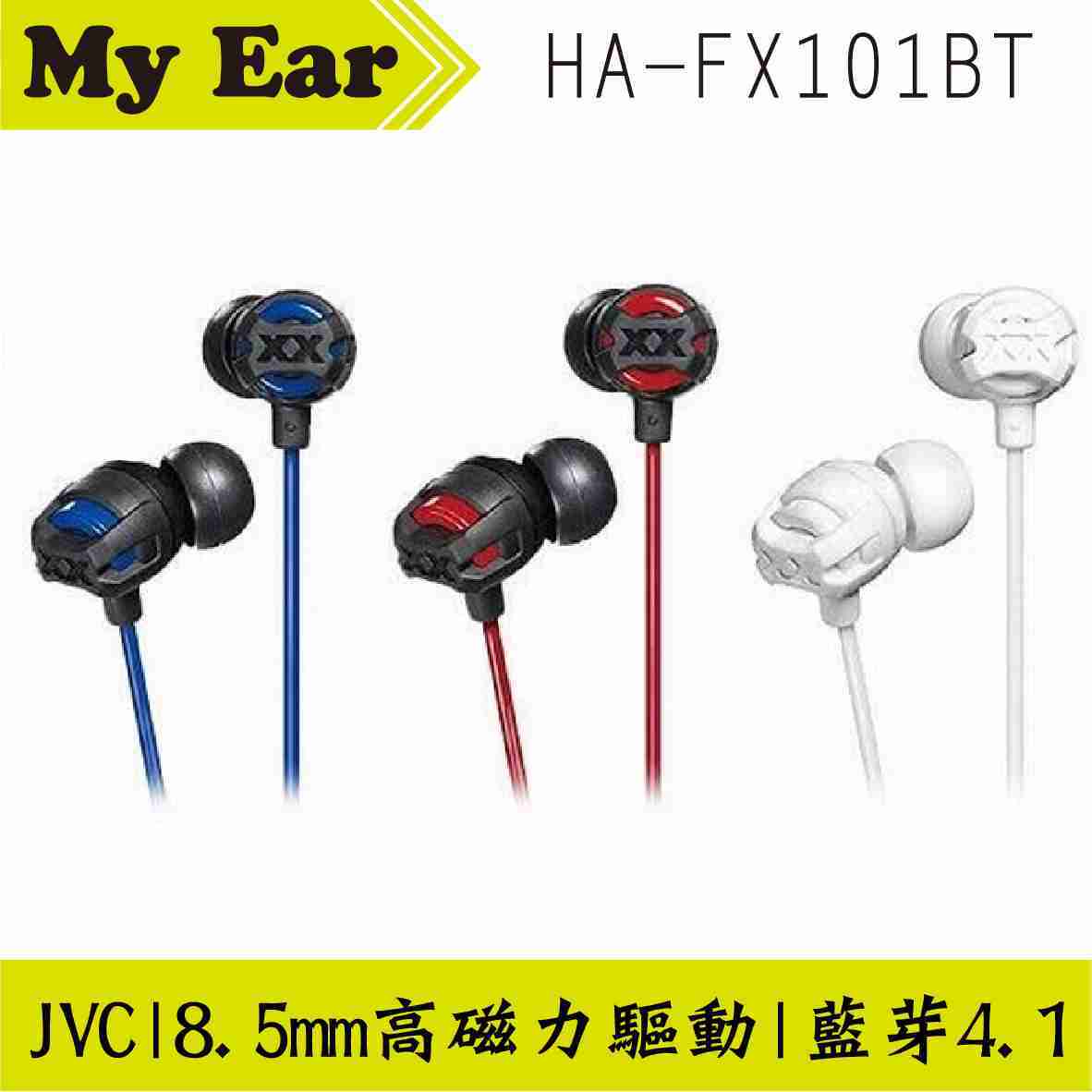 JVC HA-FX101BT 白色 支援藍芽4.1 高磁力驅動8.5mm 無線耳機 | My Ear耳機專門店