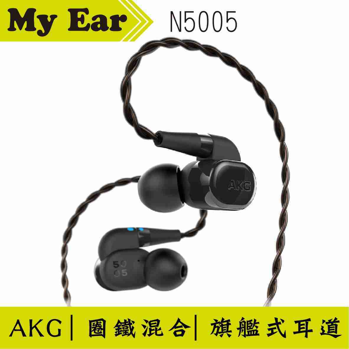 AKG N5005 圈鐵混合 旗艦耳道式 耳機 K3003 公司貨 | My Ear 耳機專門店