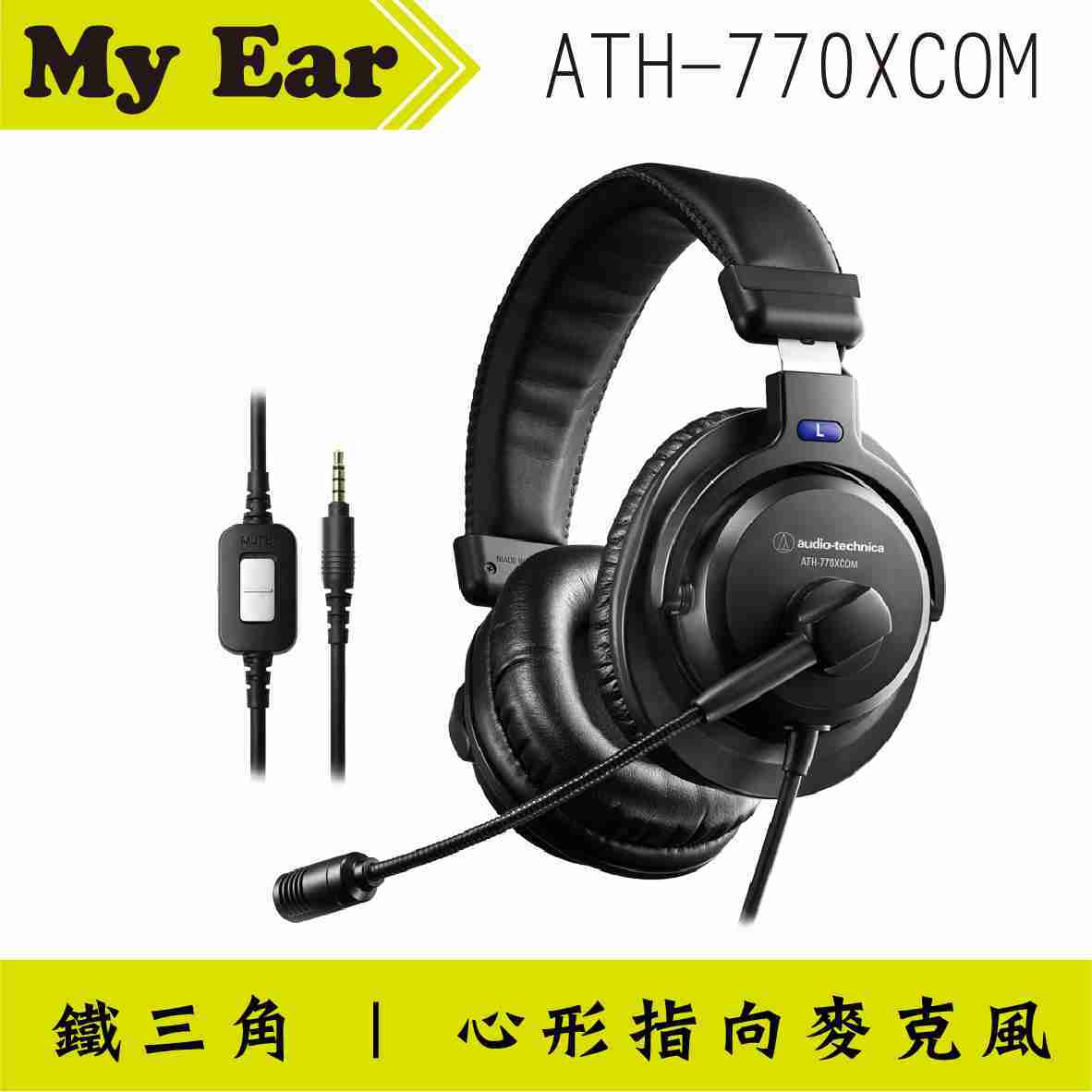 鐵三角 ATH-770XCOM 立體聲 麥克風 耳罩式 有線 耳機 | My Ear 耳機專門店