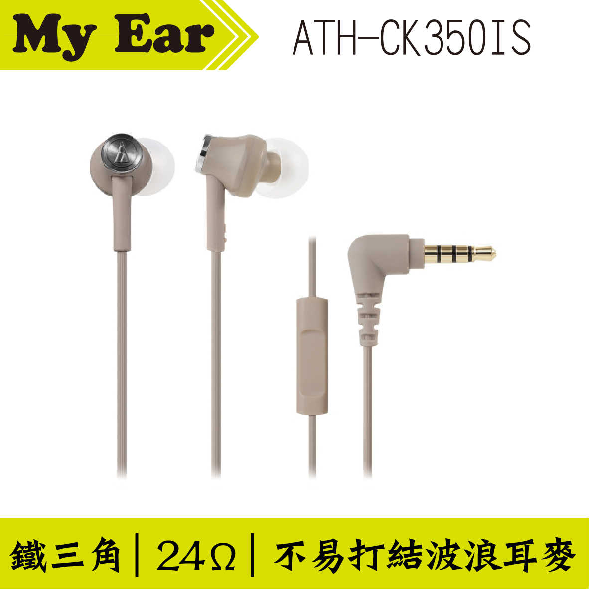 鐵三角 ATH-CK350IS 耳機麥克風 黑色  | My Ear 耳機專門店