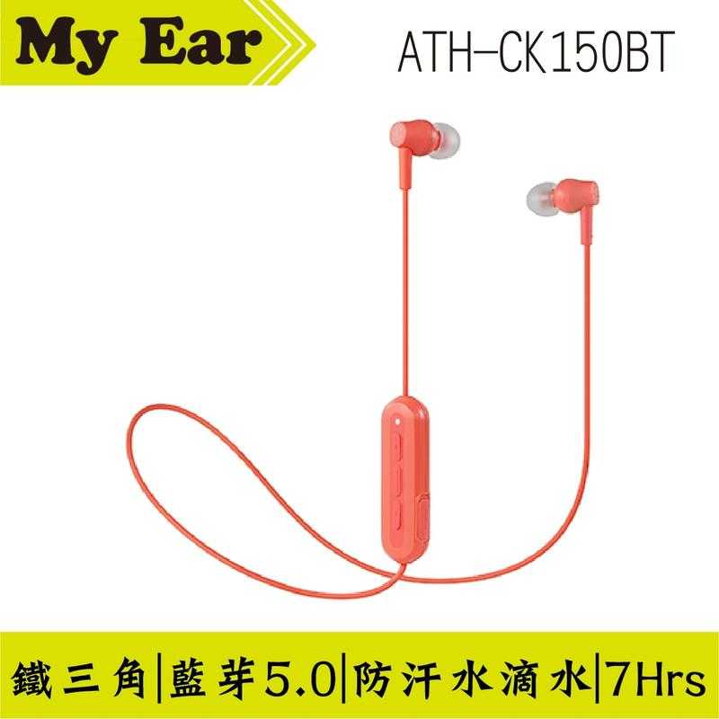 鐵三角 ATH-CK150BT 藍芽5.0 連續播放7小時 多色可選 | My Ear 耳機專門店