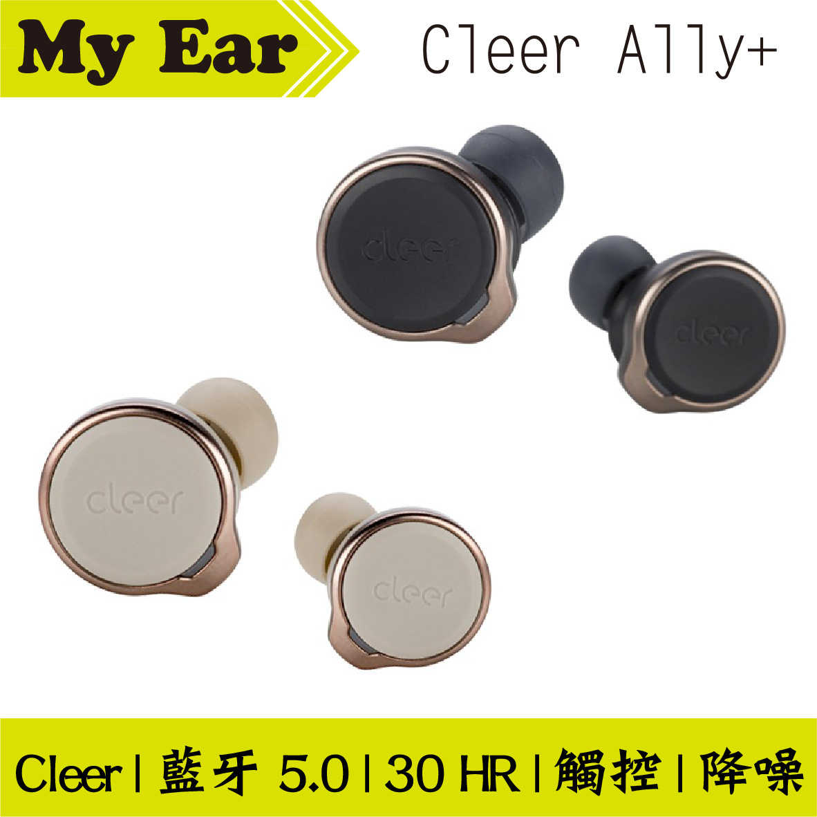 Cleer Ally+ 真無線 快充 降噪 麥克風 立體聲 藍芽 耳機 | My Ear 耳機專門店