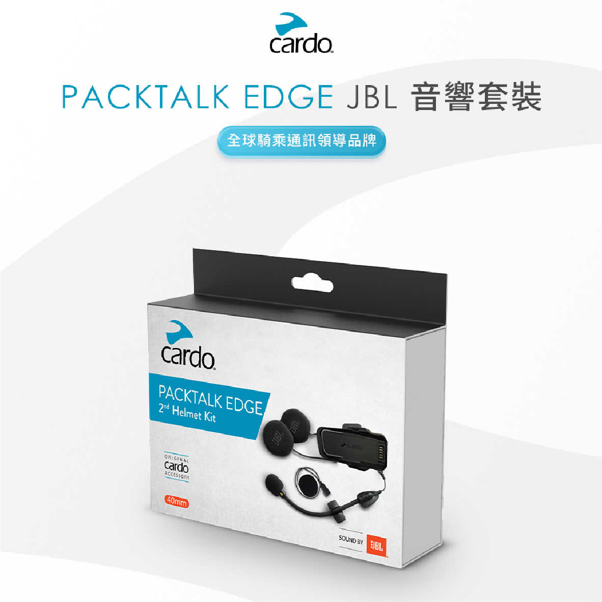 Cardo PACKTALK EDGE JBL 音響套裝 相容PACKTALK EDGE系列 | My Ear耳機專門店