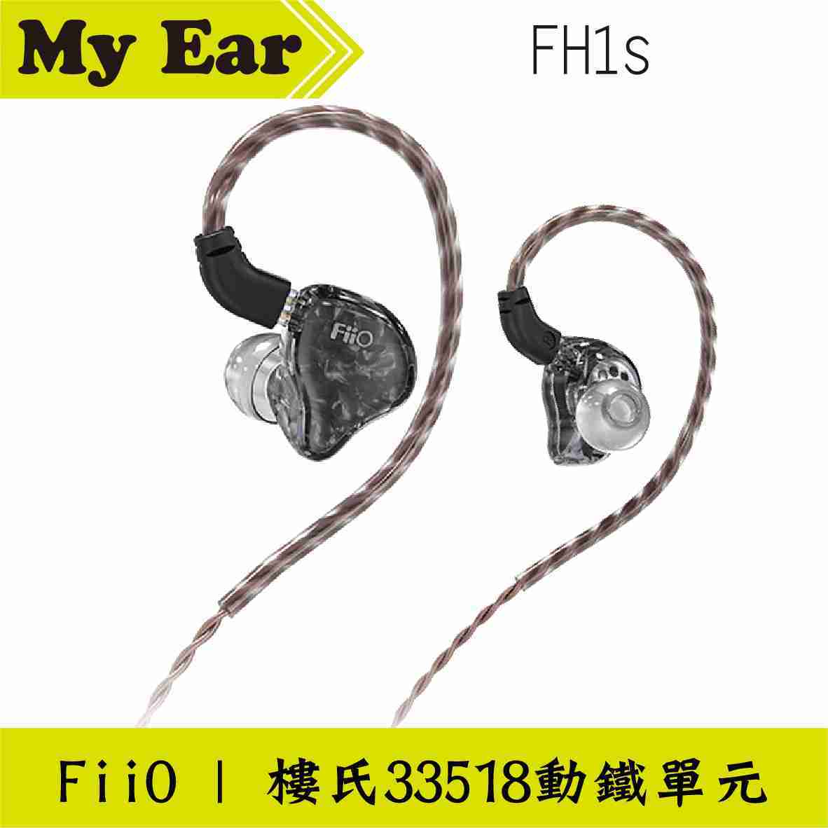FiiO FH1s 入耳式 線控耳機 黑色 CIEM可換線 | My Ear耳機專門店