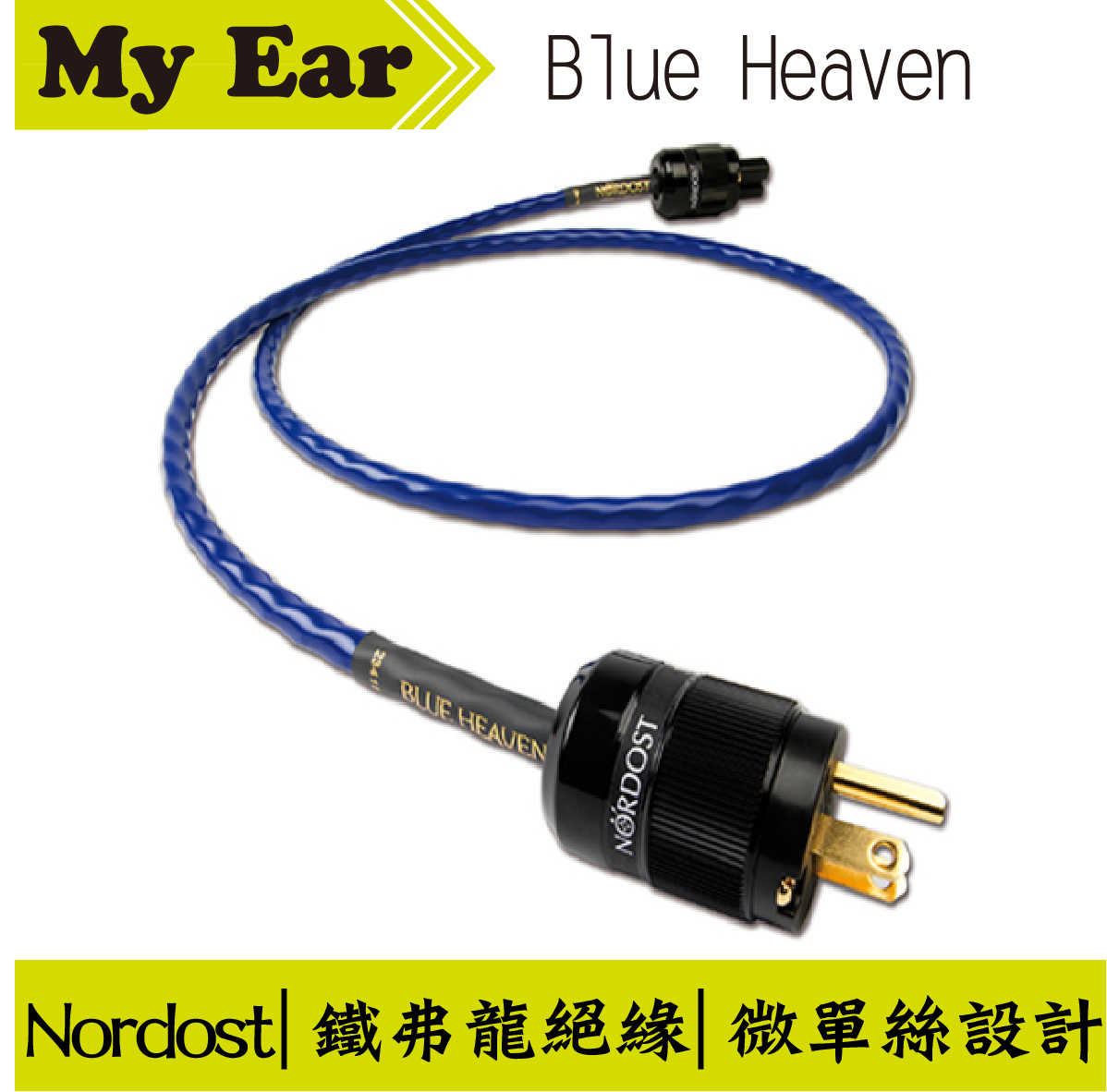 NORDOST Blue Heaven 電源線 1.5m | My Ear 耳機專門店