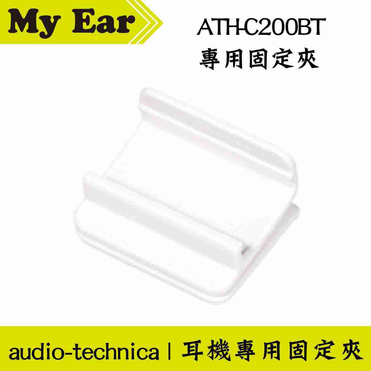 鐵三角 白色 適用 ATH-C200BT 固定夾 耳機 專用夾 | My Ear 耳機專門店