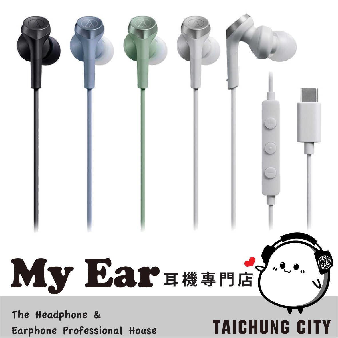 鐵三角 ATH-CKS330C 線控 USB Type-C 線控 入耳式 耳機 | My Ear耳機專門店