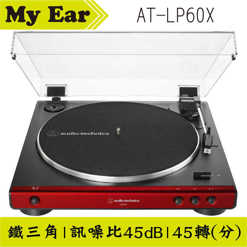 鐵三角 AT-LP60X 全自動播放型 黑膠唱盤 皮帶驅動式 ｜My Ear耳機專門店