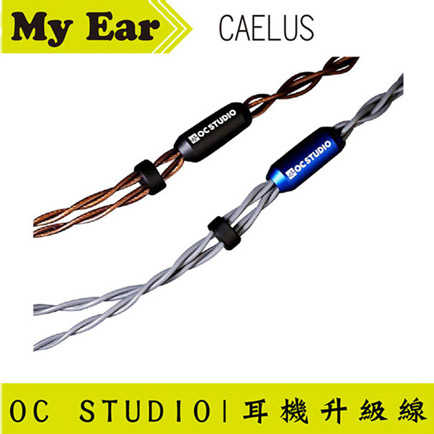 OC Studio Caelus 凱魯斯 UP-OCC 雙色 耳機升級線 | My Ear耳機專門店