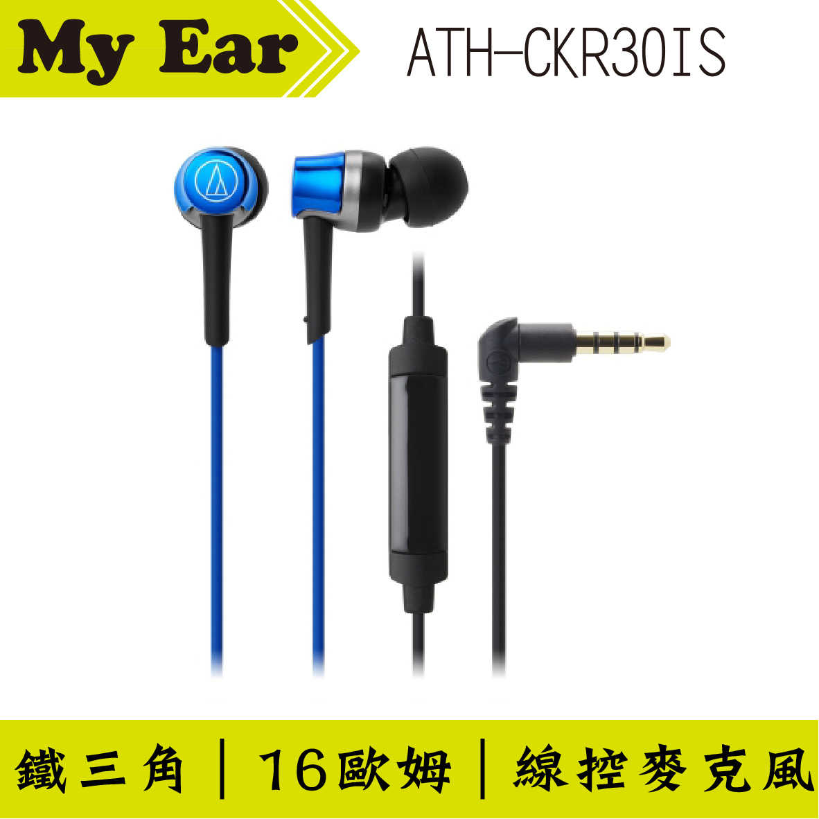 鐵三角 ATH-CKR30is 藍色 線控耳道式耳機 | My Ear 耳機專門店