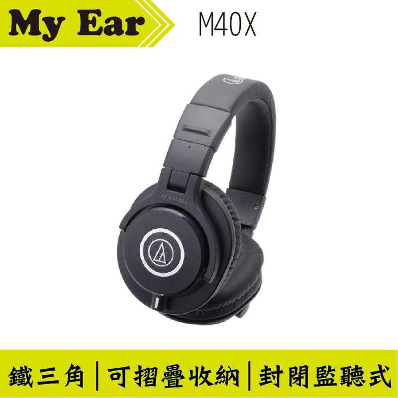 鐵三角 ATH-M40X 專業用 監聽 耳罩式 耳機  | My Ear 耳機專門店