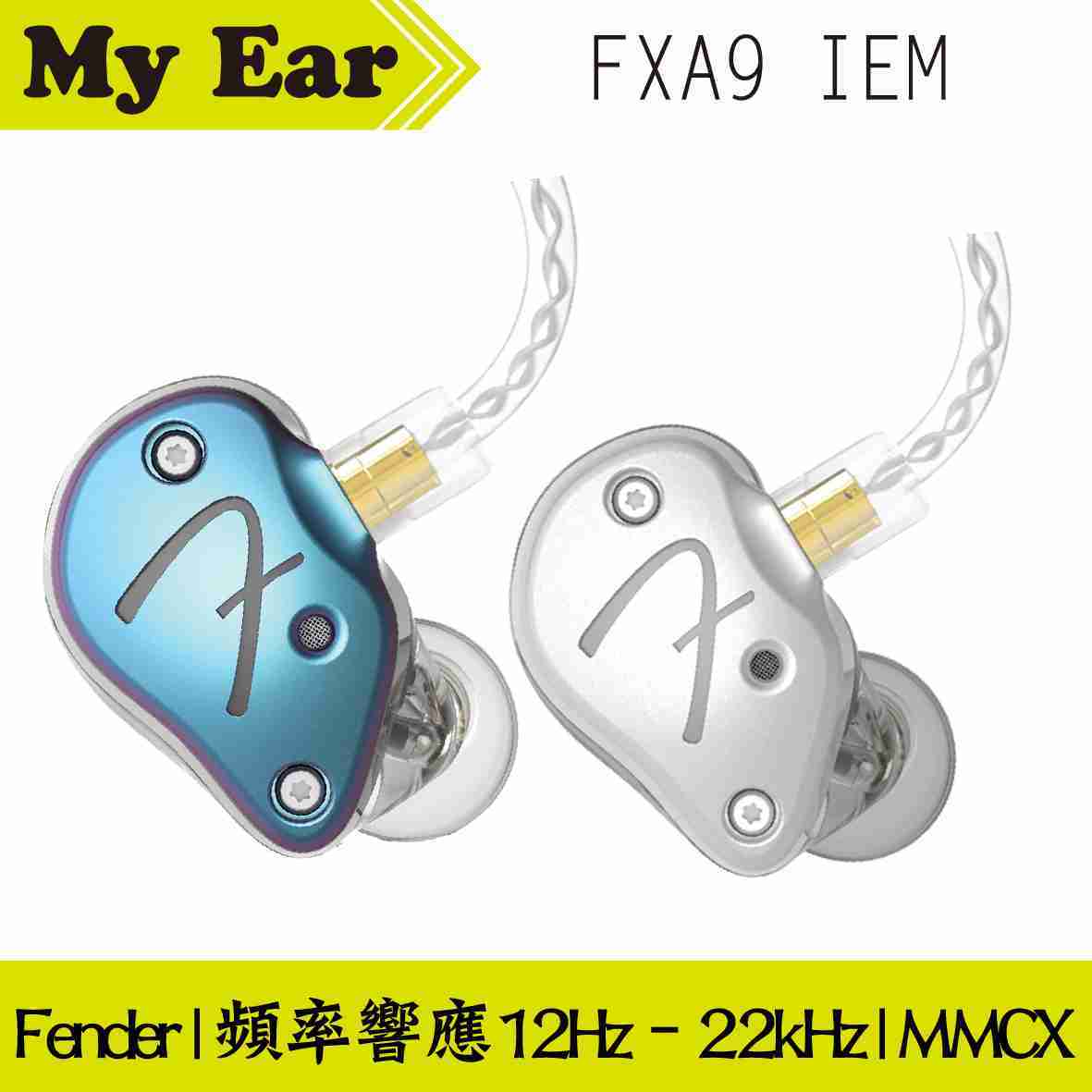 Fender FXA9 IEM 變色龍漸變 入耳式 監聽級 耳機 | My Ear耳機專門店