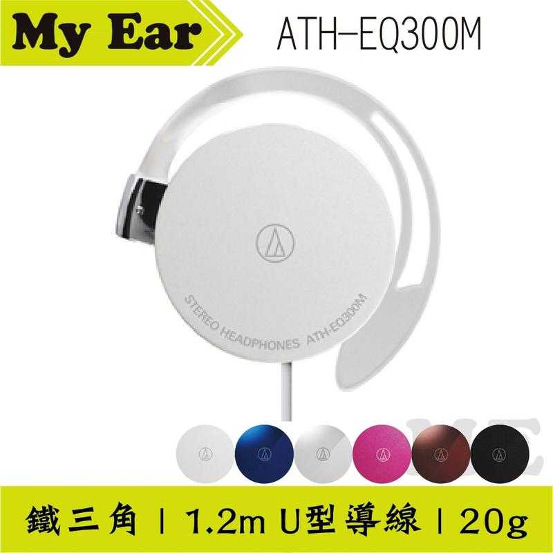 公司貨 鐵三角 ATH-EQ300M 耳掛式耳機 粉紅色 輕薄｜My Ear耳機專門店