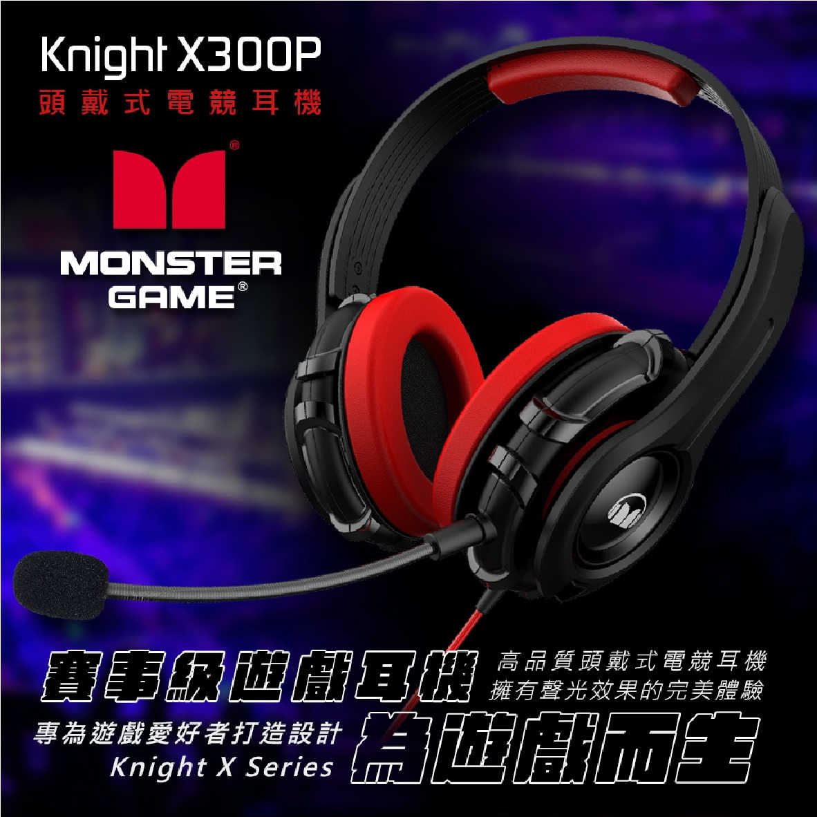 Monster 魔聲 Knight X300P 7.1聲道 57mm驅動 電競 耳罩式耳機 | My Ear 耳機專門店