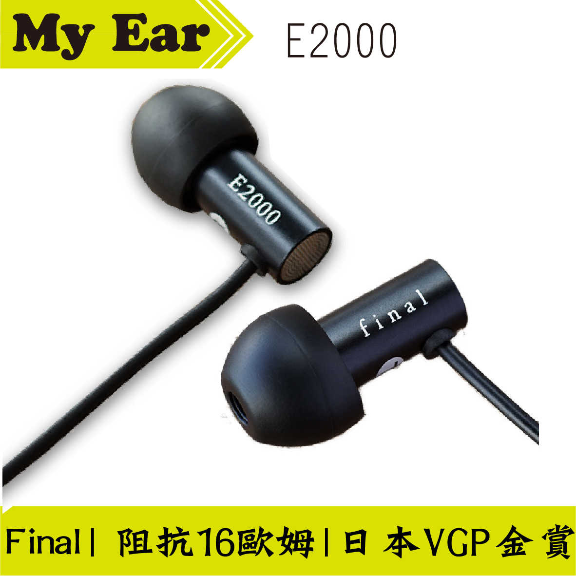 Final E2000 入耳式 耳機 日本VGP金賞 激推 | My Ear 耳機專門店
