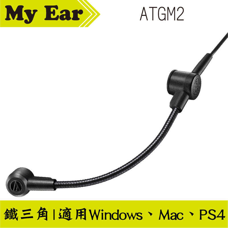 鐵三角 ATGM2 可拆卸式電競通話用麥克風 AT-GM2 ｜My Ear耳機專門店