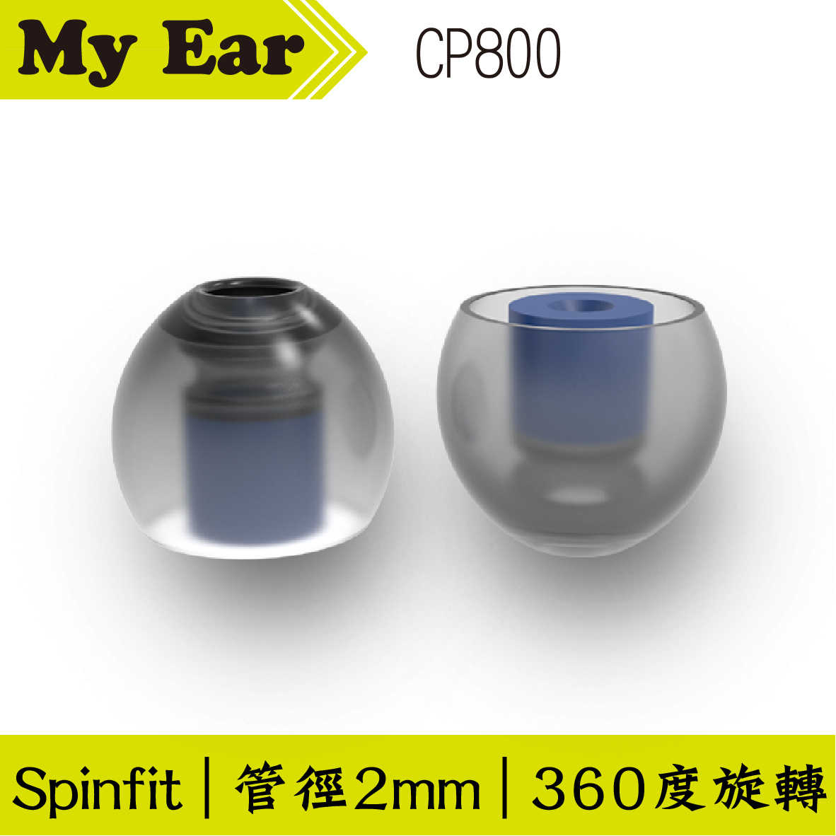 Spinfit CP800 矽膠 耳塞 L號 一對 管徑2mm shure｜My Ear 耳機專門店