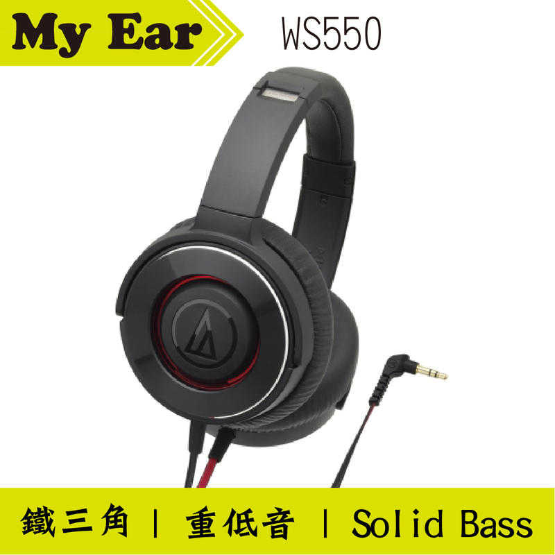 鐵三角 WS550 耳罩式耳機 多色 SOLID BASS 重低音 平放設計｜My Ear耳機專門店