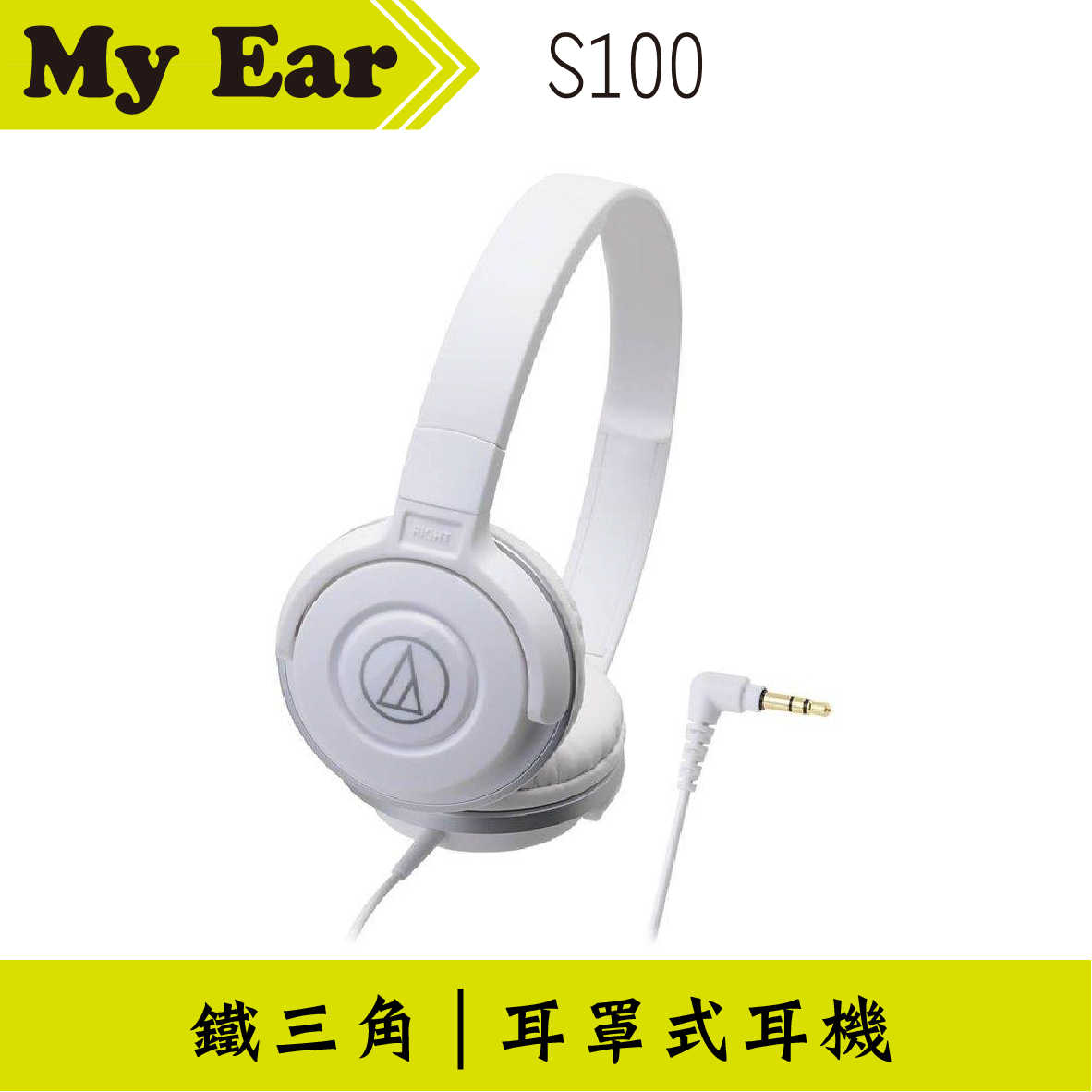 鐵三角 ATH-S100 耳罩式耳機 白色 | My Ear 耳機專門店