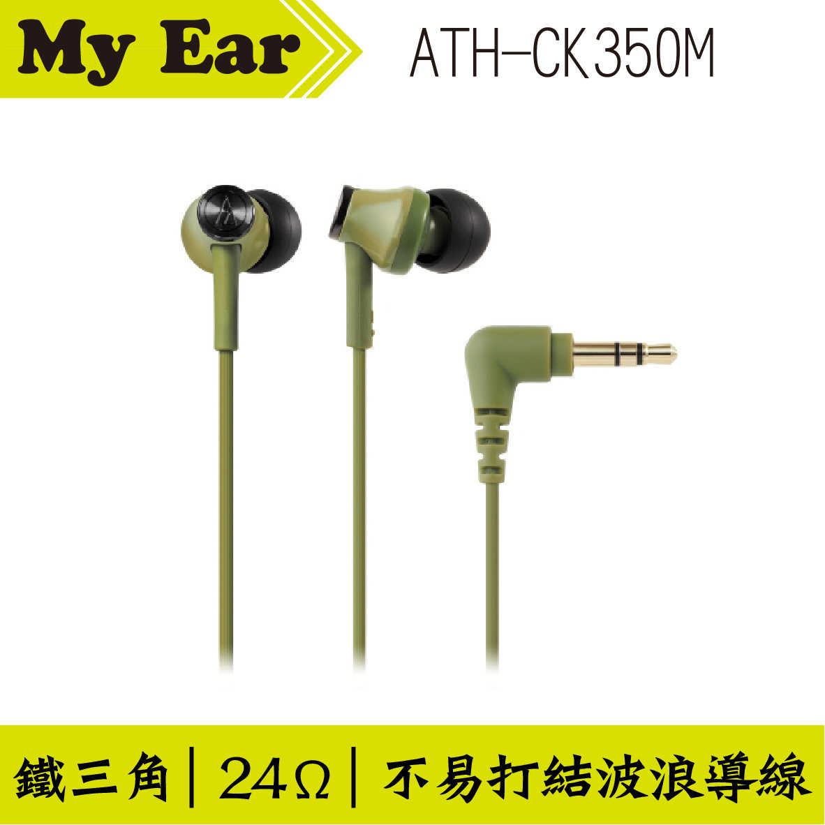 鐵三角 ATH-CK350M 耳道式耳機 白色｜My Ear 耳機專門店