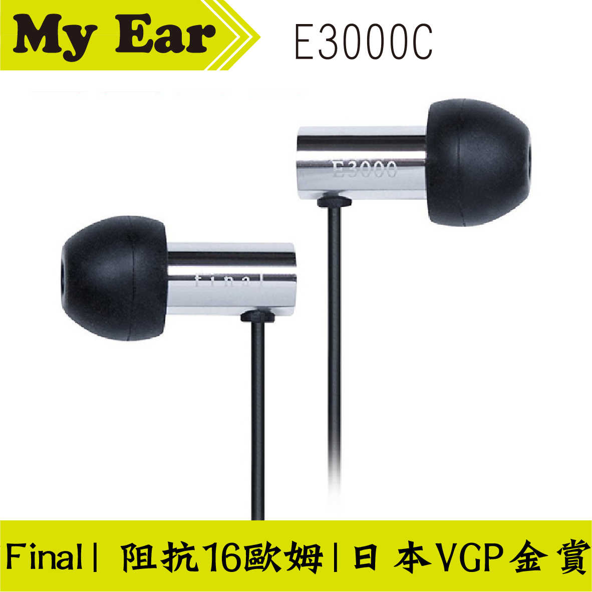 Final E3000C 入耳式 耳機 日本VGP金賞 | My Ear 耳機專門店