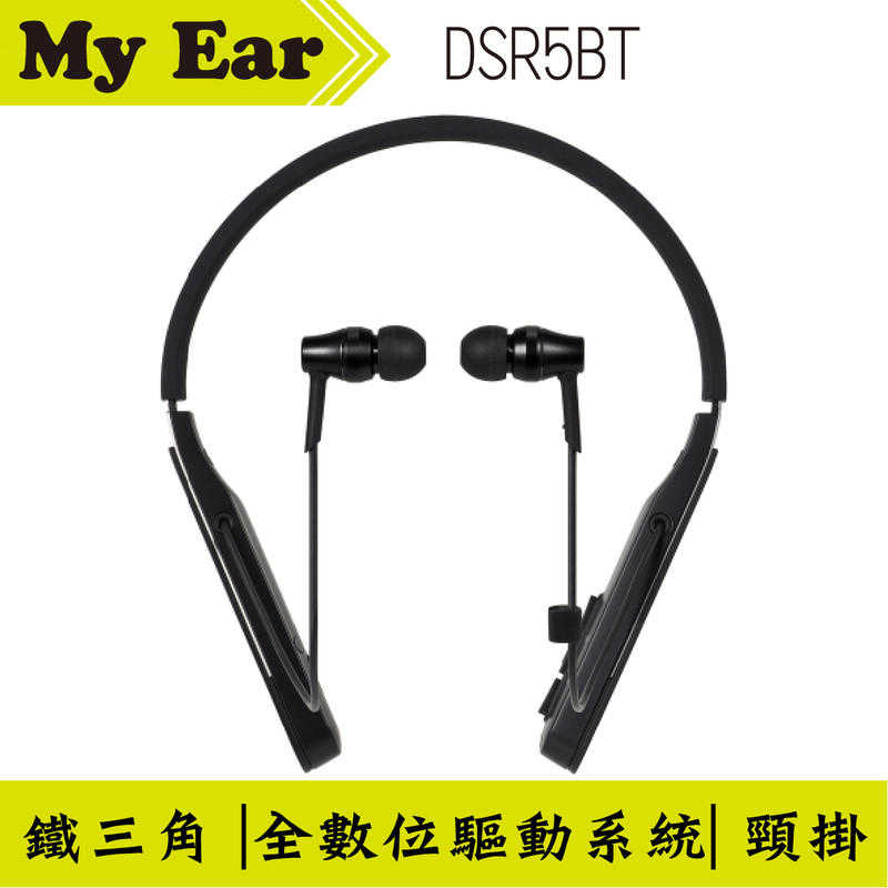 鐵三角 ATH DSR5BT 全數位驅動 藍牙 頸掛式 ｜My Ear耳機專門店