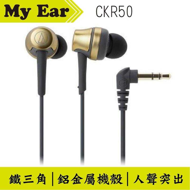 鐵三角 ATH-CKR50 耳道式 耳機 黑金色 | My Ear 耳機專門店