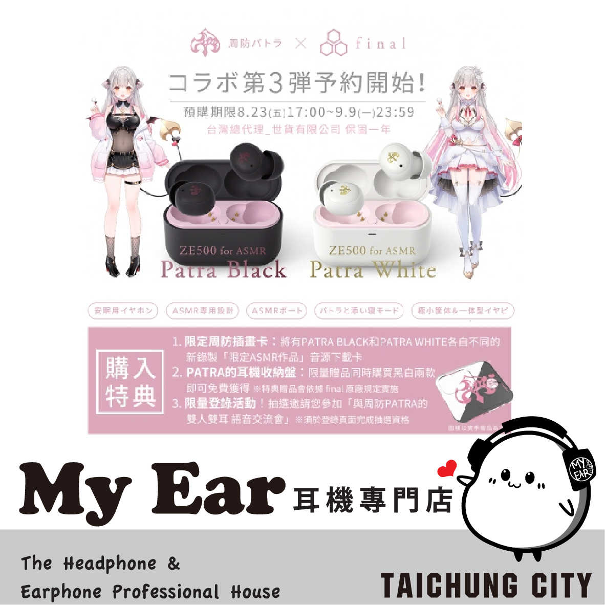 Final × 周防帕特拉 ZE500 for ASMR Patra聯名 真無線耳機 | My Ear 耳機專門店