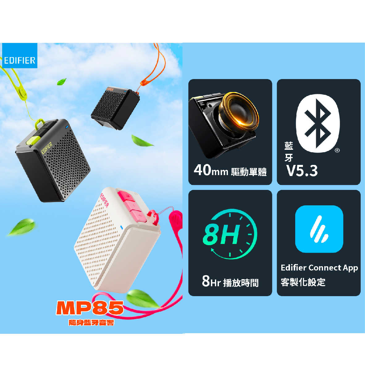 EDIFIER 漫步者 MP85 功能自定義 長續航 隨身 藍牙5.3 迷你藍牙音箱 | My Ear 耳機專門店