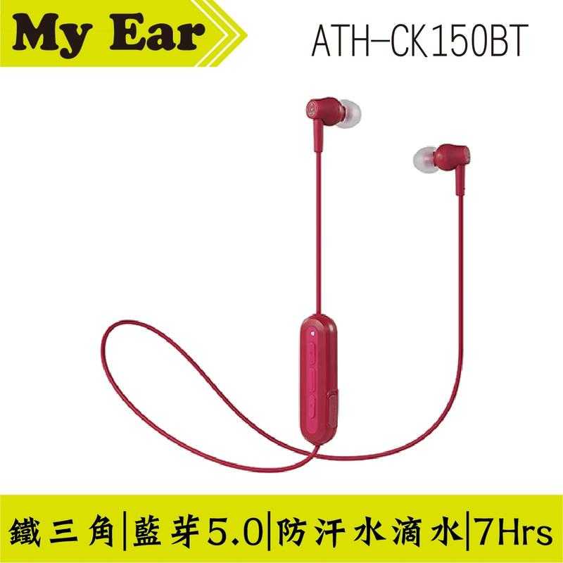 鐵三角 ATH-CK150BT 藍芽5.0 連續播放7小時 紅色 | My Ear 耳機專門店