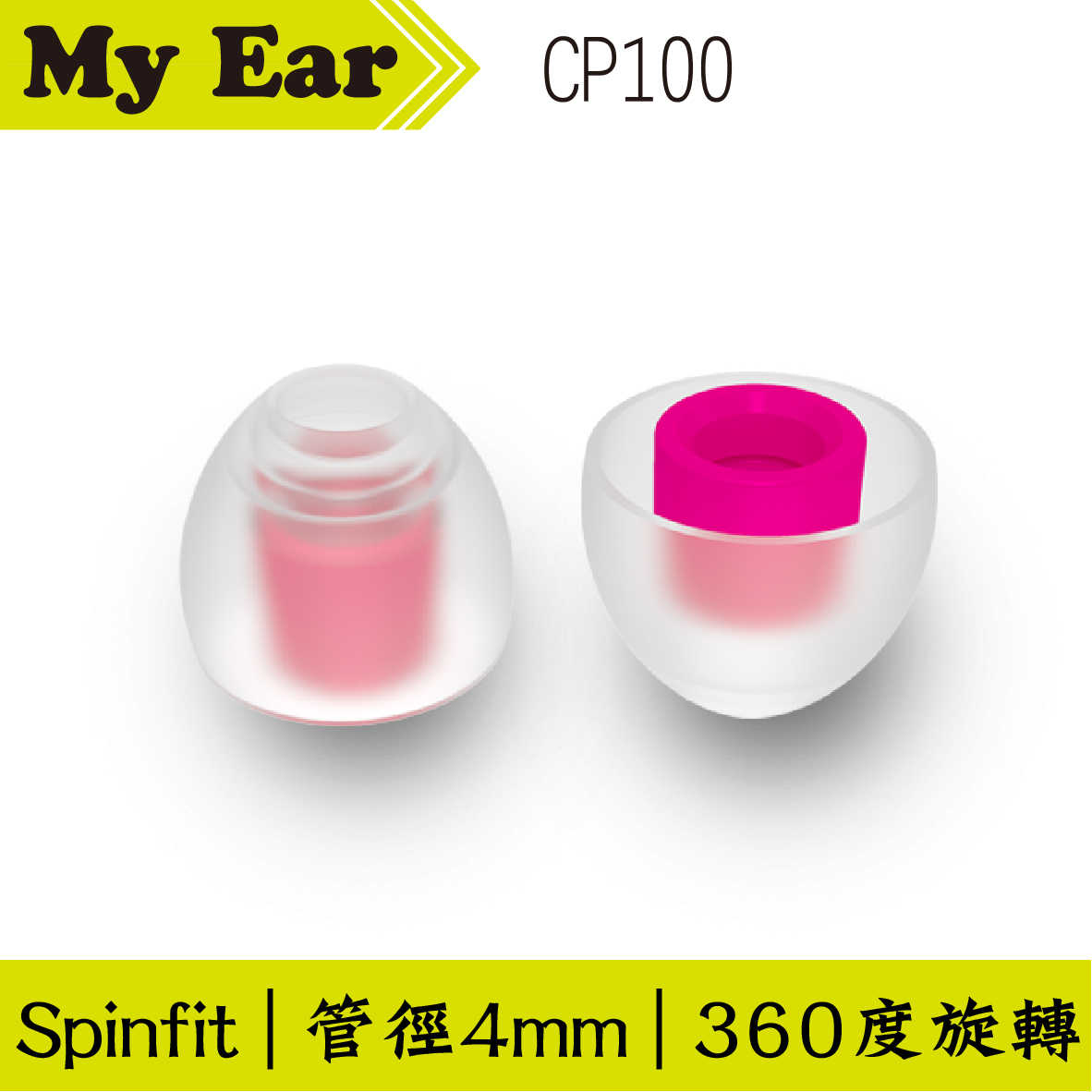Spinfit CP100 矽膠 耳塞 S號 一對 管徑4mm ｜My Ear耳機專門店
