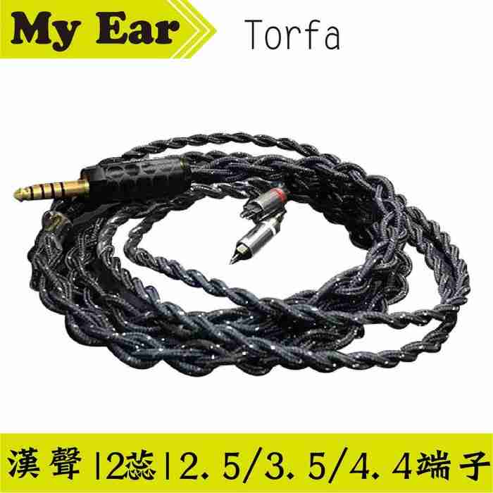 HanSound 漢聲 TorFa 2蕊  耳機升級線 | My Ear 耳機專門店