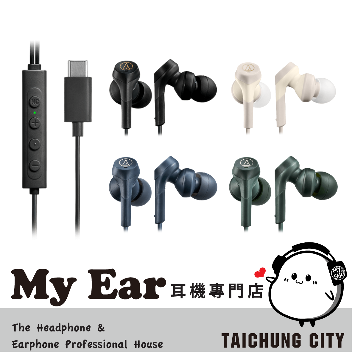 鐵三角 ATH-CKS330NC 米色 重低音 USB TYPE-C 耳塞式 降噪有線耳機 | My Ear 耳機專門店