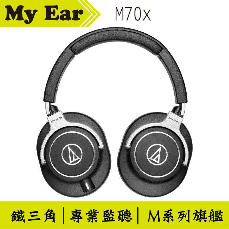 鐵三角 ATH-M70x M系列旗艦機種 監聽 耳機｜My Ear耳機專門店