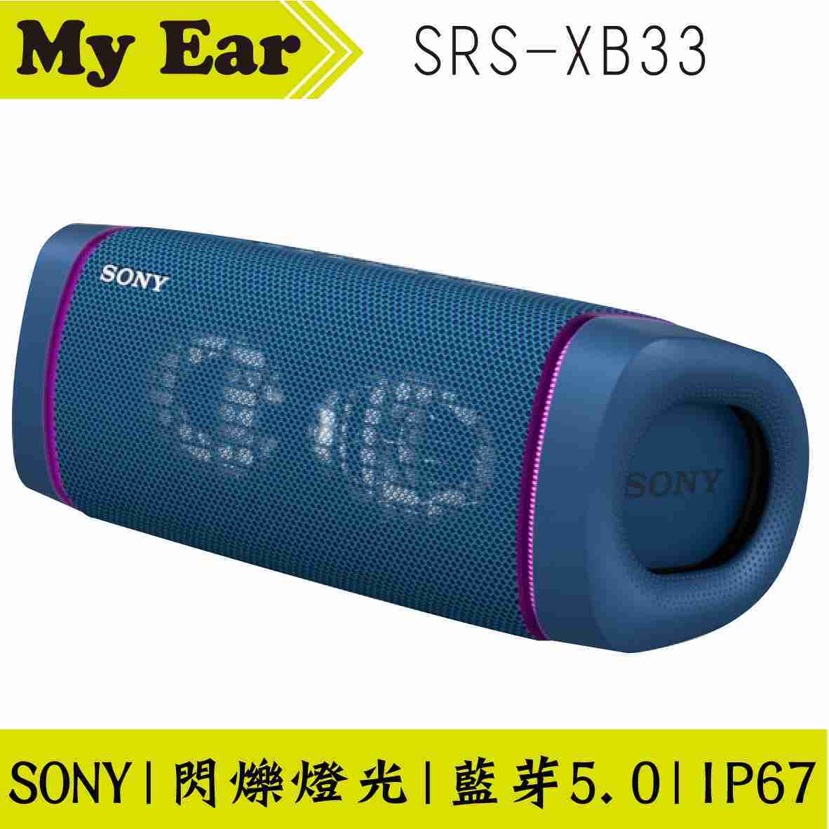 SONY 索尼 SRS-XB33 多色可選 防水 防塵 可攜式 重低音 無線 藍芽喇叭 ｜My Ear耳機專門店