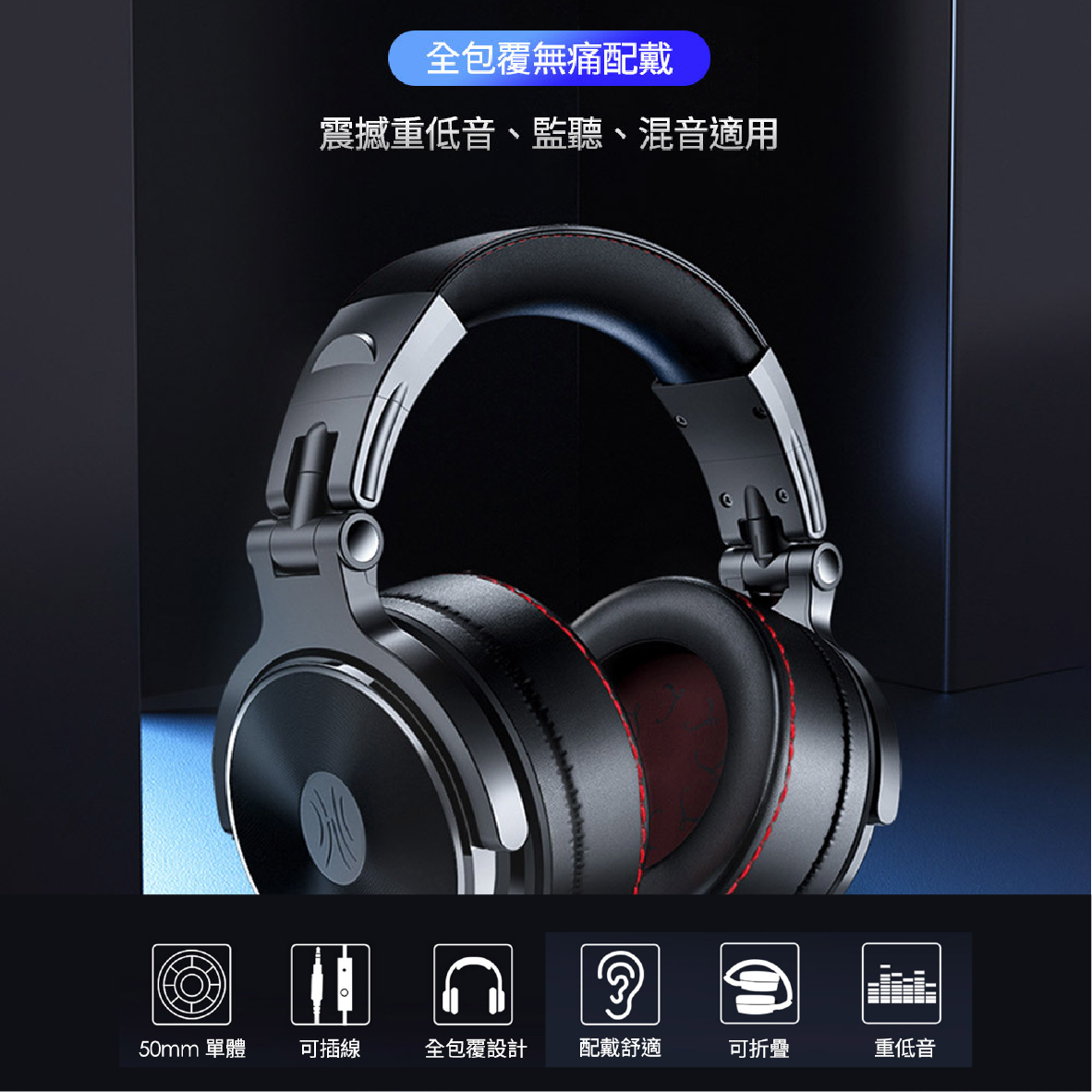OneOdio Studio Pro 50 雙規插孔 HI-Res 專業型 監聽耳機 | My Ear 耳機專門店