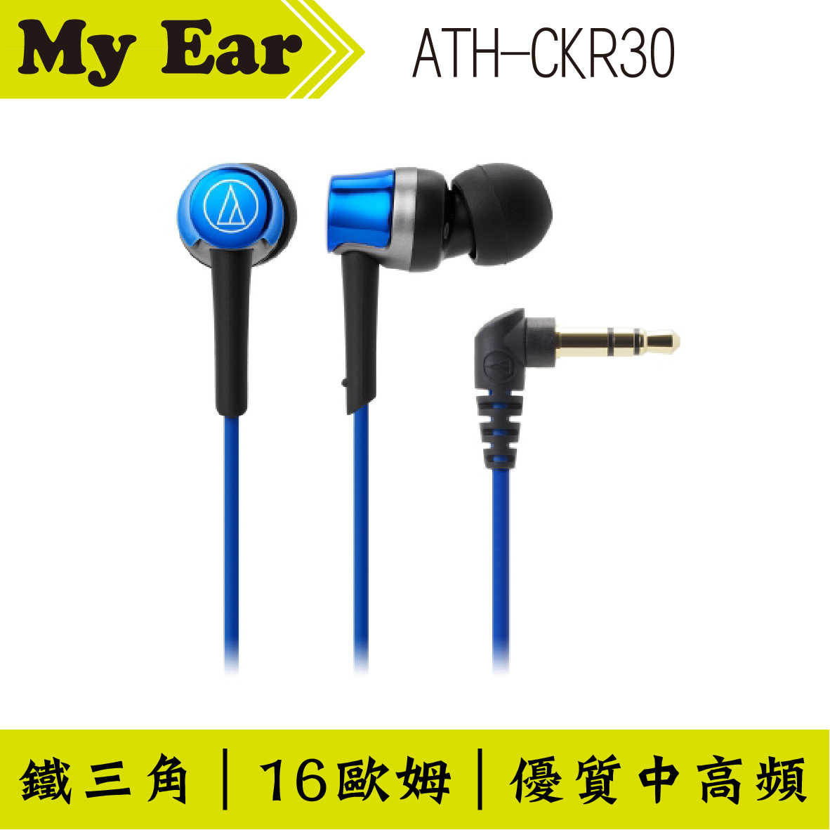 鐵三角 ATH-CKR30 藍色 耳道式 耳機| My Ear 耳機專門店