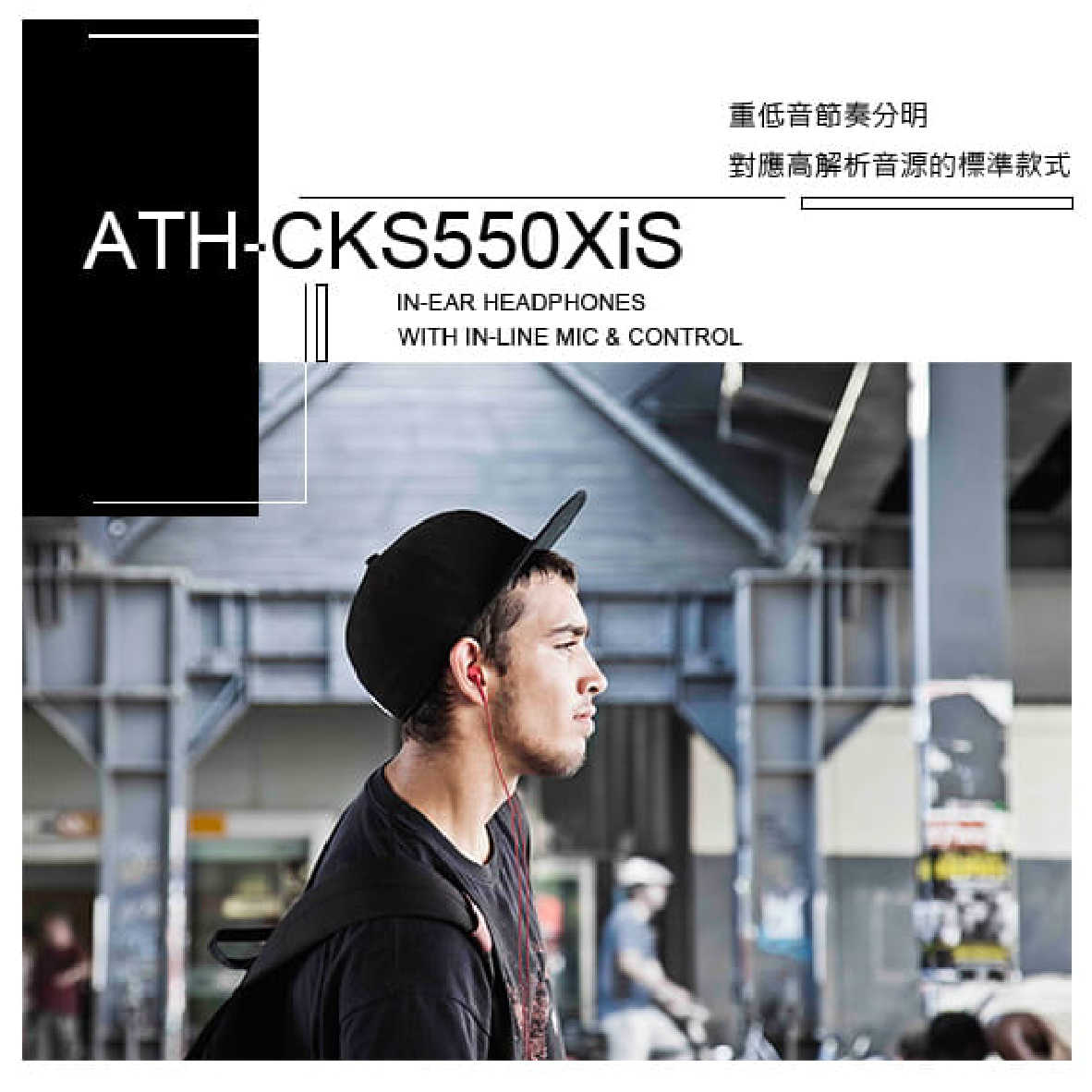 鐵三角 ATH-CKS550XIS 重低音 耳道式耳機 紅色｜My Ear 耳機專門店